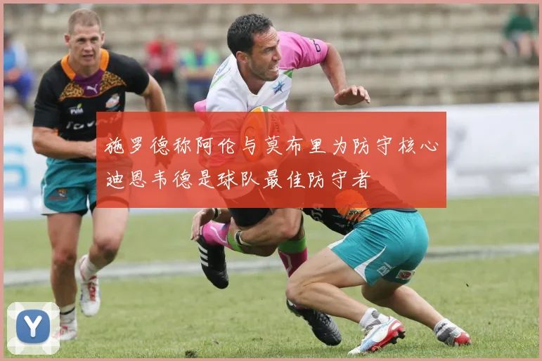 施罗德称阿伦与莫布里为防守核心迪恩韦德是球队最佳防守者