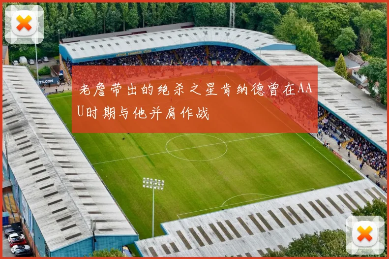 老詹带出的绝杀之星肯纳德曾在AAU时期与他并肩作战