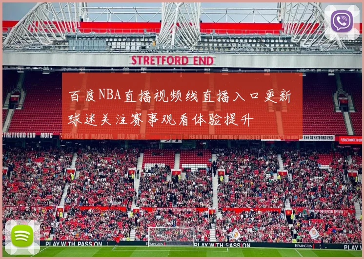 百度NBA直播视频线直播入口更新 球迷关注赛事观看体验提升
