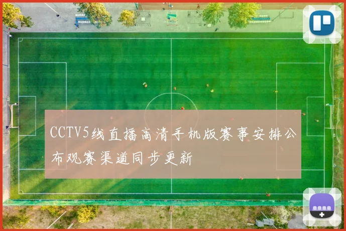CCTV5线直播高清手机版赛事安排公布观赛渠道同步更新
