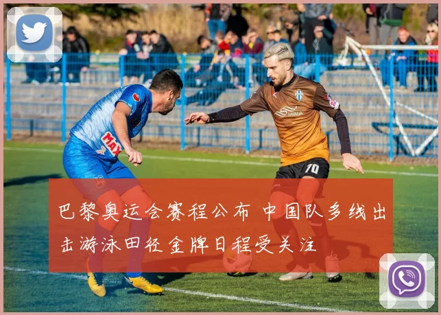 巴黎奥运会赛程公布 中国队多线出击游泳田径金牌日程受关注
