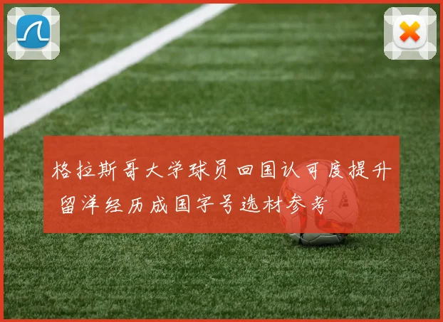 格拉斯哥大学球员回国认可度提升 留洋经历成国字号选材参考