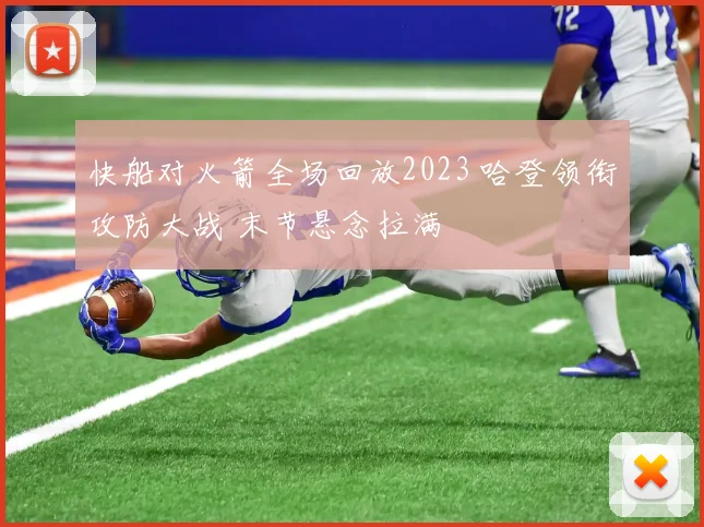 快船对火箭全场回放2023 哈登领衔攻防大战 末节悬念拉满
