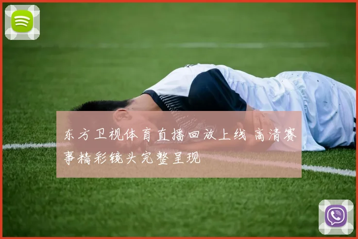东方卫视体育直播回放上线 高清赛事精彩镜头完整呈现