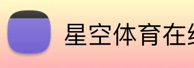 星空体育在线官网 Logo